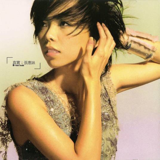 真实（张惠妹音乐专辑）