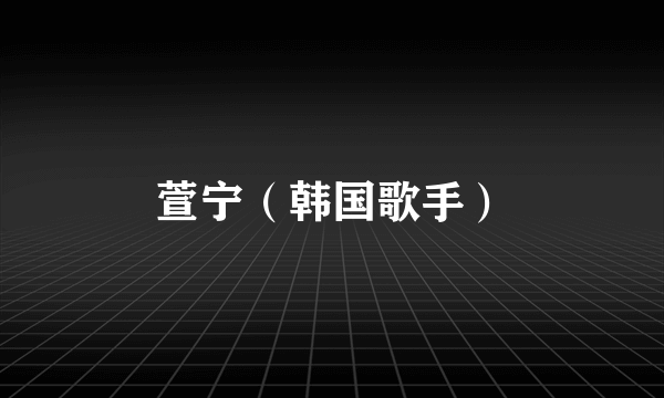 萱宁（韩国歌手）