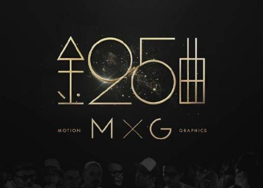 第25届台湾金曲奖