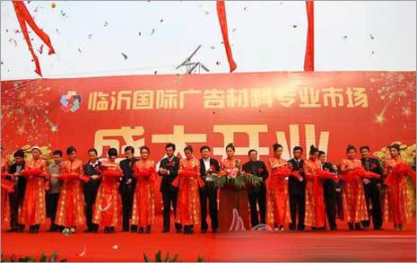 临沂国际广告材料专业市场