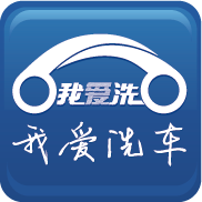 我爱洗车
