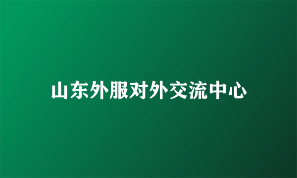 山东外服对外交流中心