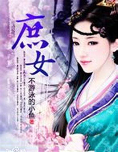 庶女（不游泳的小鱼创作的古代言情类网络小说）