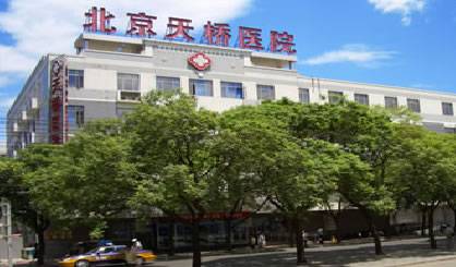 北京市宣武区天桥医院
