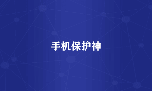 手机保护神