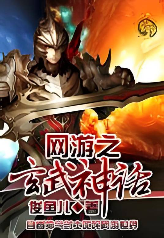 网游之玄武神话