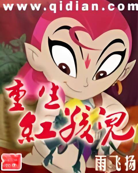 重生红孩儿