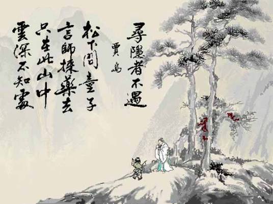 寻隐者不遇（唐代贾岛诗作）