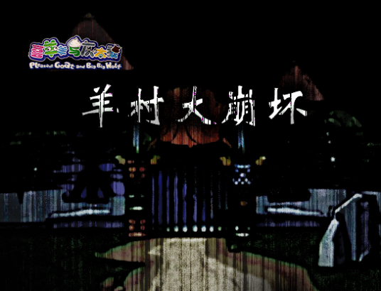 喜羊羊与灰太狼之羊村大崩坏