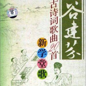 谷建芬古诗词歌曲20首新学堂歌