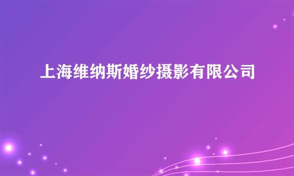 上海维纳斯婚纱摄影有限公司