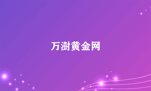 万澍黄金网
