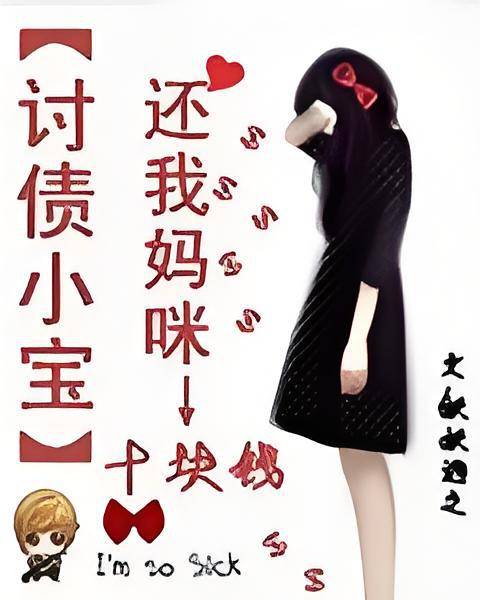 讨债小宝：还我妈咪十块钱
