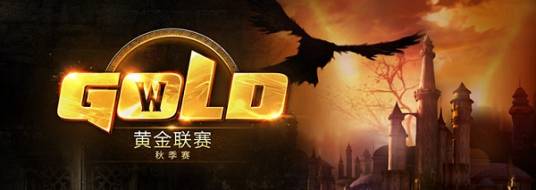 2016《魔兽争霸3》黄金联赛秋季赛
