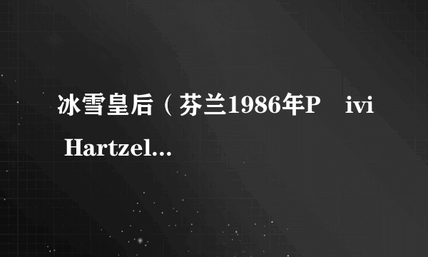 冰雪皇后（芬兰1986年Päivi Hartzell执导的电影）