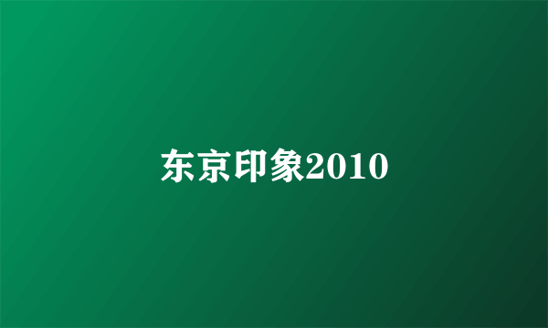 东京印象2010