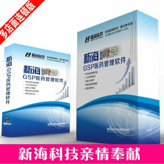 新海医药管理系统