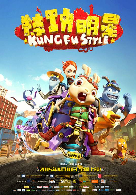 特功明星（2015年小徐克执导3D动画电影）