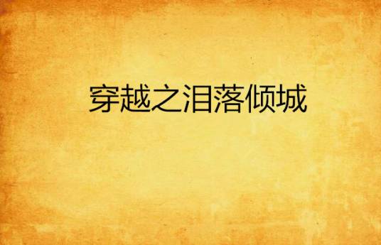 穿越之泪落倾城