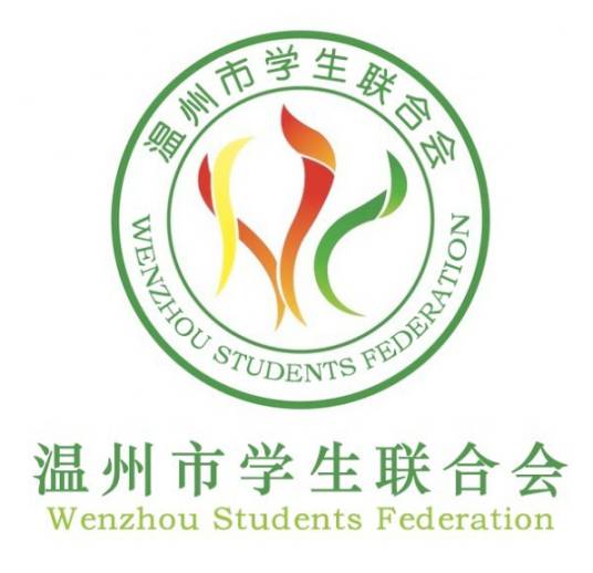 温州市学生联合会