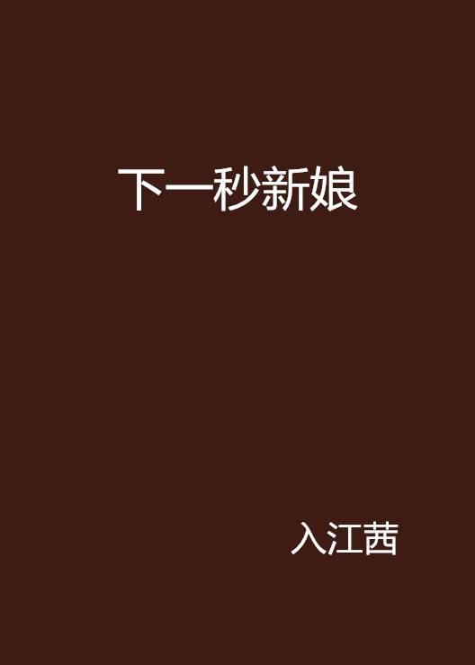 下一秒新娘