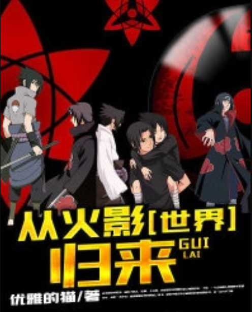 从火影世界归来（优雅的猫创作的网络小说）