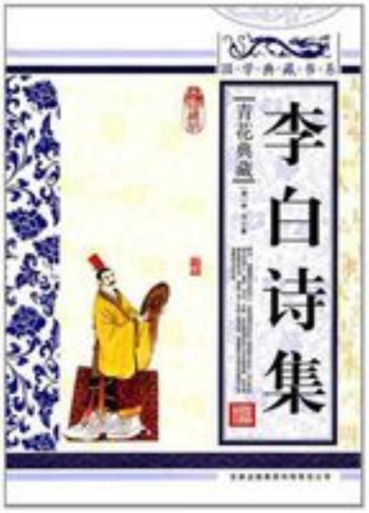 李白诗集