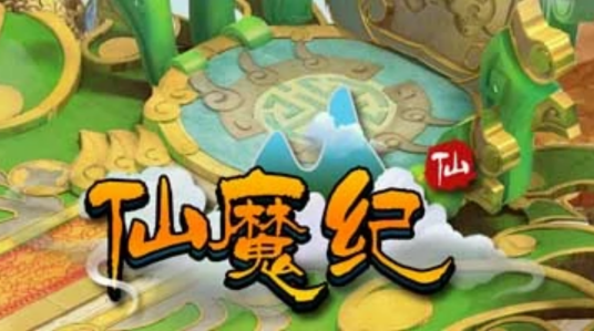 仙魔纪（盎然科技研发的仙魔纪角色扮演网页游戏）