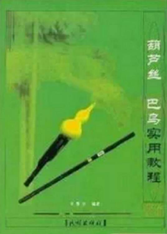 葫芦丝巴乌实用教程