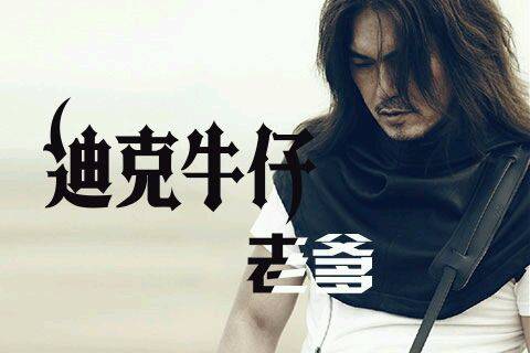 老爹（迪克牛仔与弦子演唱歌曲）