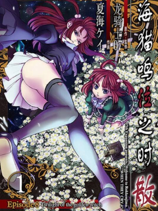 海猫鸣泣之时散 Episode8:Twilight of the golden witch