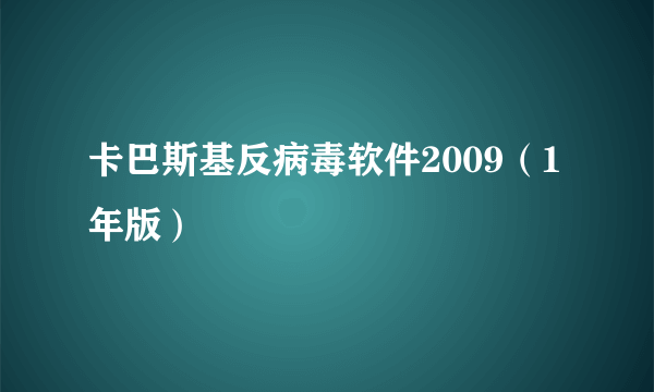卡巴斯基反病毒软件2009（1年版）