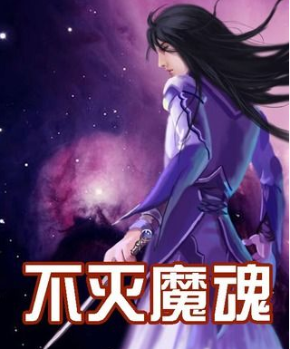 不灭魔魂