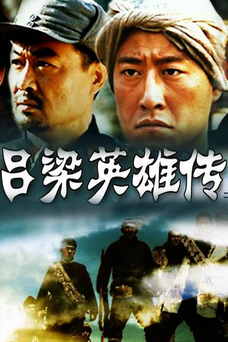 吕梁英雄传（2005年何群执导的电视剧）