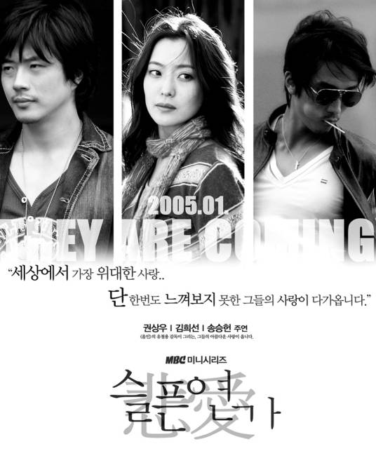 悲伤恋歌（2005年韩国MBC水木剧）