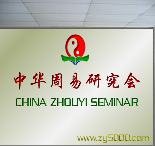 中华周易研究会