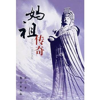 妈祖传奇（2008年东方出版社出版的图书）