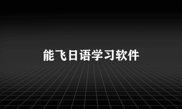 能飞日语学习软件