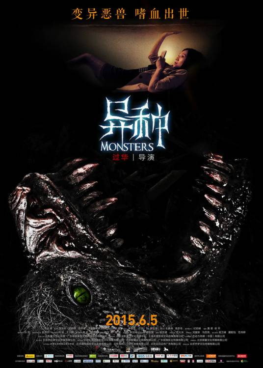 异种（2015年中国恐怖电影）