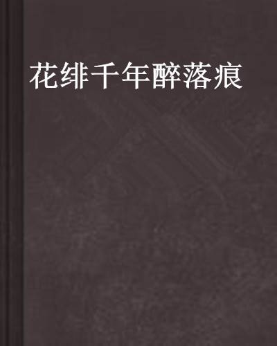 花绯千年醉落痕