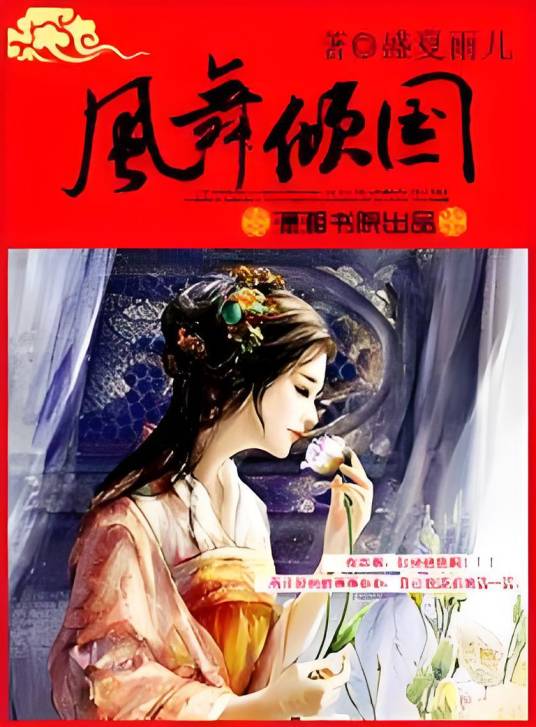 凤舞倾国