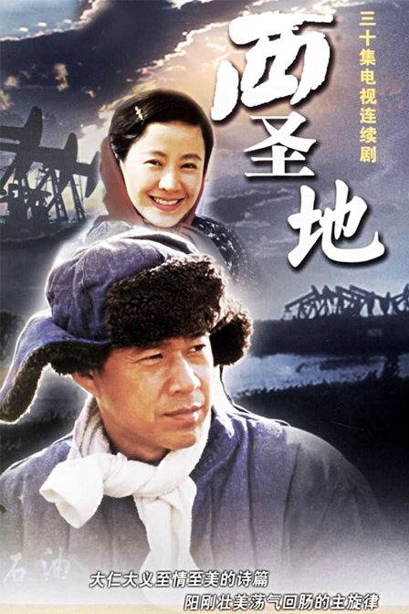 西圣地（2006年苗月执导的电视剧）