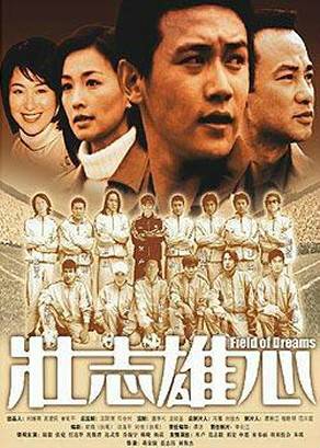 壮志雄心（2002年唐季礼执导电视剧）