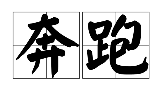 奔跑（汉语词语）