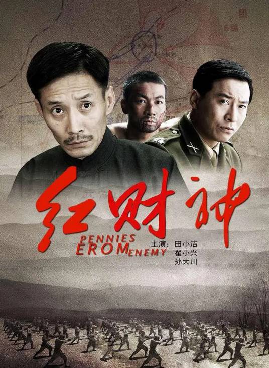 红财神（2013年方军亮执导电影）