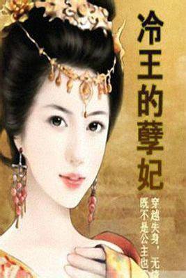 妃常穿越：冷王的孽妃