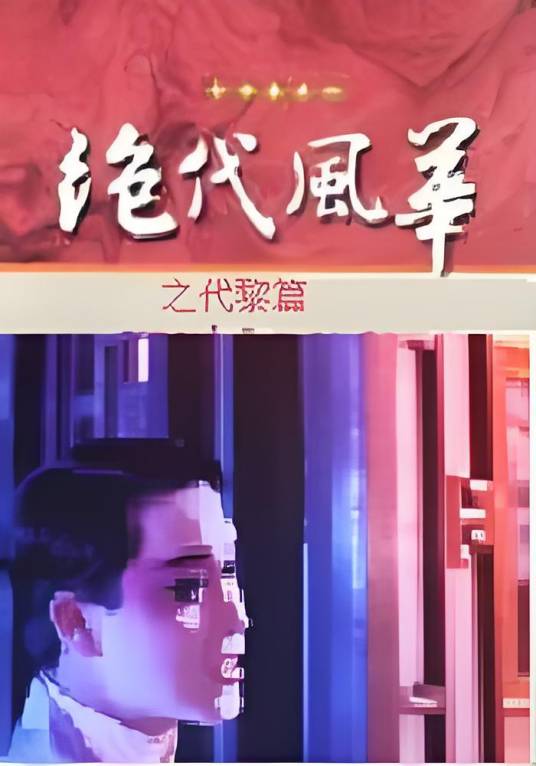 绝代风华之代黎篇