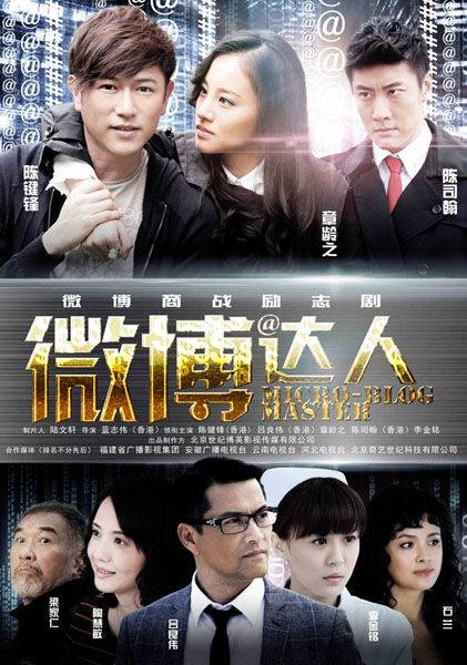 微博达人（2012年陈键锋、章龄之主演电视剧）