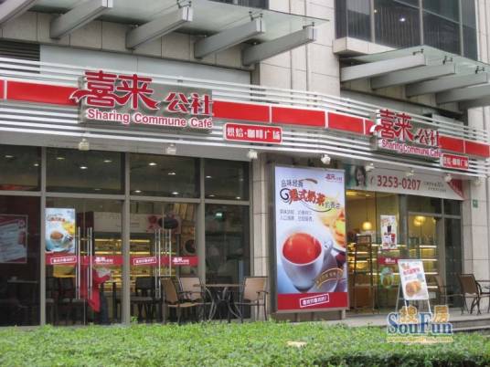 喜来公社（公司）