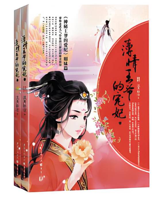 薄情王爷的宠妃（淡月新凉创作的网络小说作品）